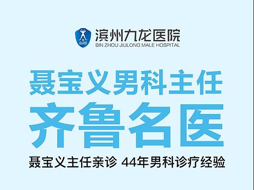 滨州九龙医院怎么样呢？10号教授坐诊海报图