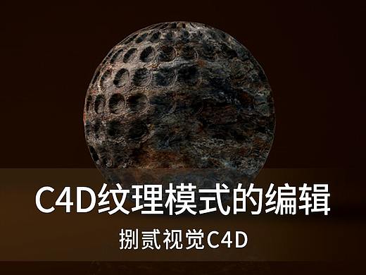 详解C4D纹理模式的编辑