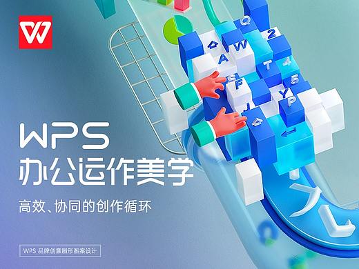 WPS 办公运作美学