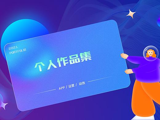 「2021作品集」App、运营、动效（个人主页-ZNTY1MjA5Mjg=） - APP界面 - 站酷设计师绿树上的黄柚子原创素材 - 站酷ZCOOL