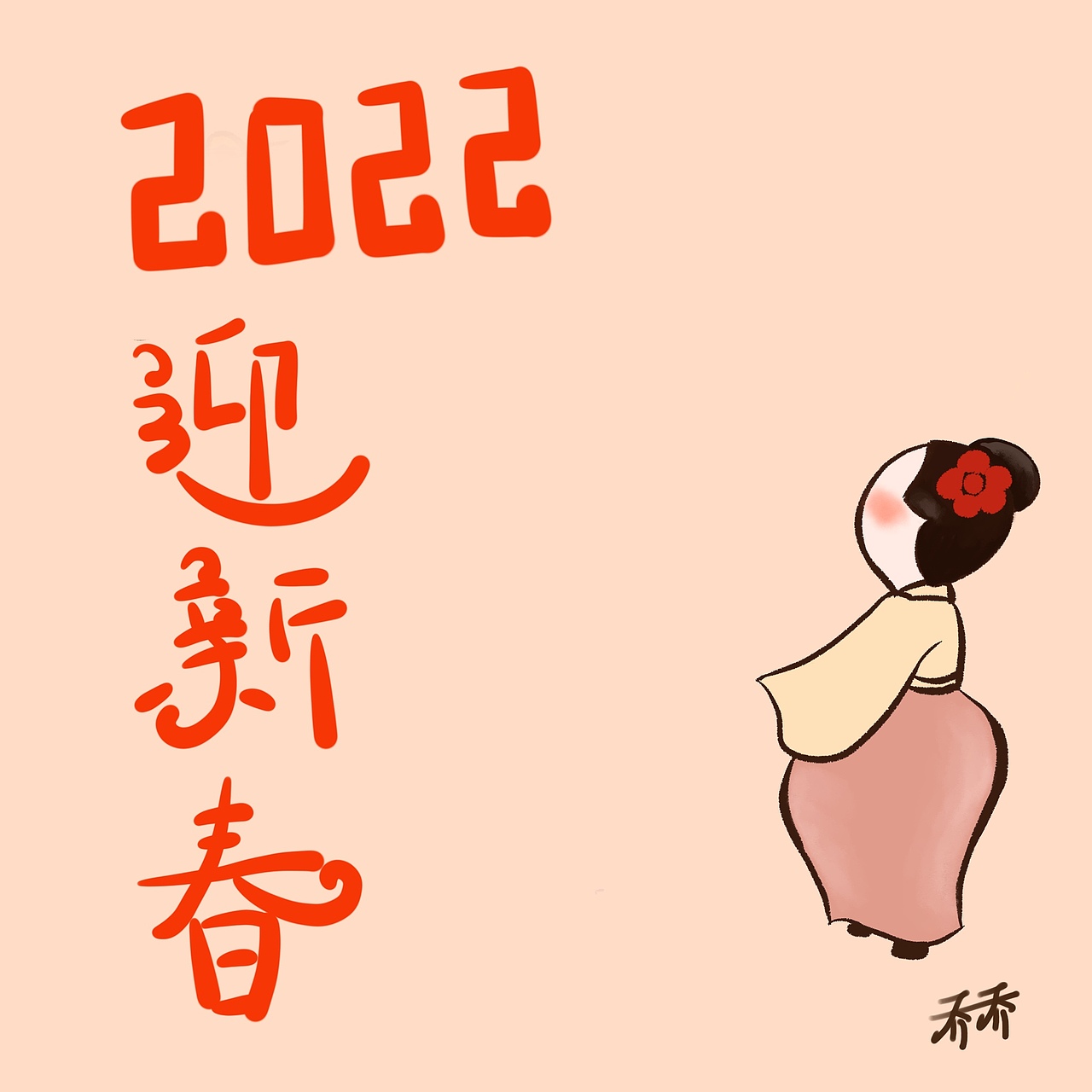 2022迎新春~虎年来喽
