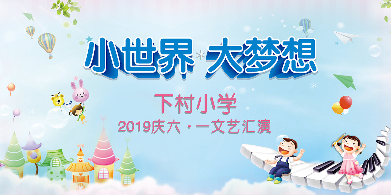 六一海报（图ZMTYwMjYzMjg0） - 海报 - 站酷设计师熊大打熊二原创素材 - 站酷ZCOOL
