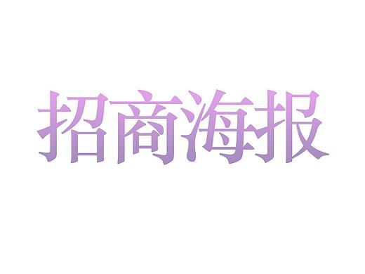 招商海报