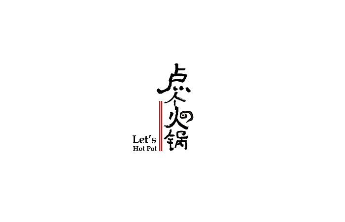 点个火锅餐饮品牌logo（图ZMjYwMTA2NTY=） - Logo - 站酷设计师JOHNNYFJY原创素材 - 站酷ZCOOL