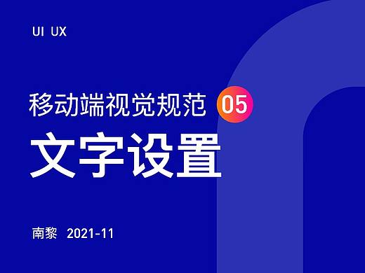 移动端设计规范05 - 文字设置