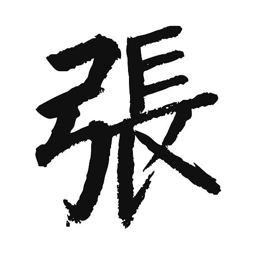 常用1000字简繁体(张)