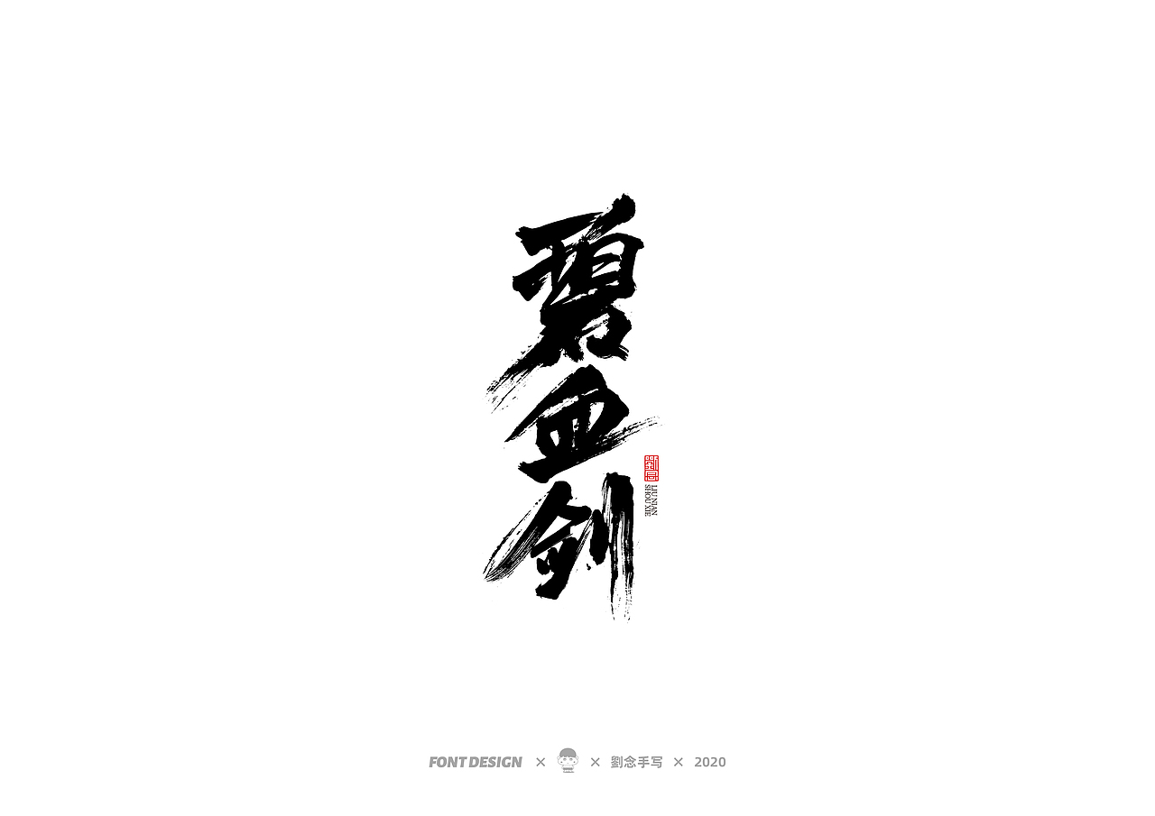 手写书法字体/金庸小说（图ZMjMwNDc3MDMy） - 字体/字形 - 站酷设计师劉念原创素材 - 站酷ZCOOL