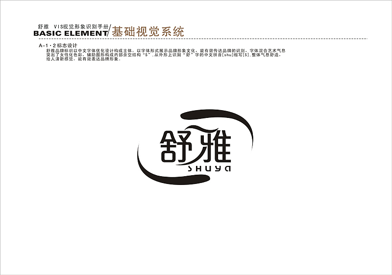舒雅品牌logo设计字体设计(品牌logo正在受理中)