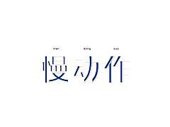 以歌作字《壹》