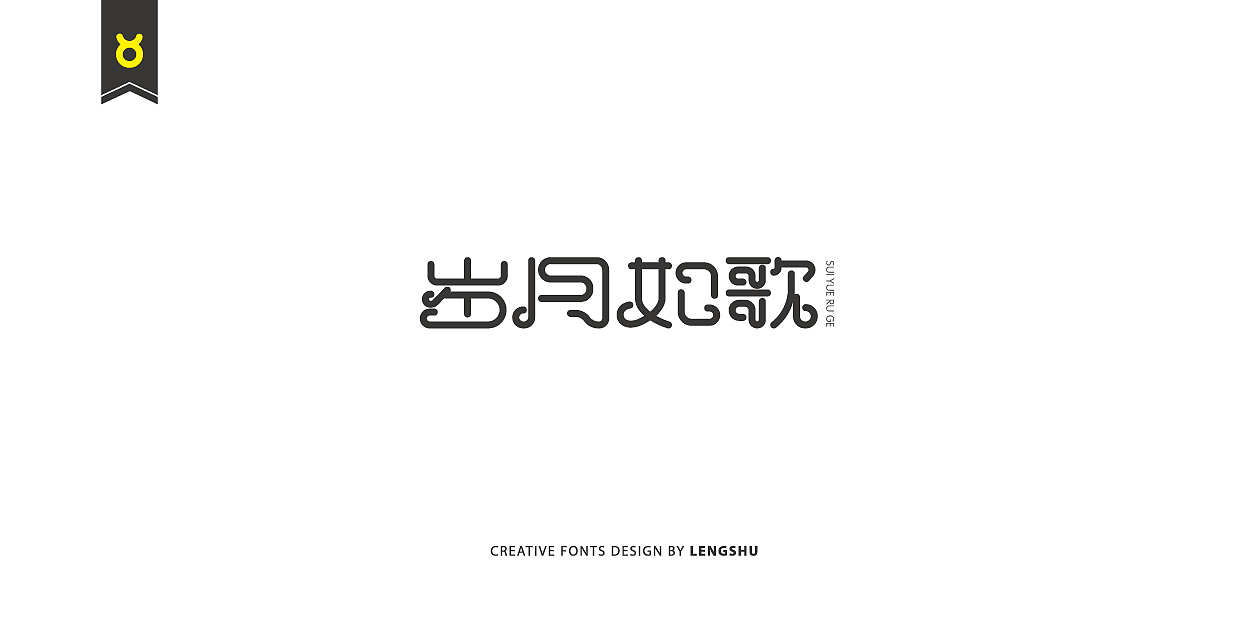 无事/字体设计 第二季（陈奕迅的那些经典歌曲）（图ZNjQwMTczNzI=） - 字体/字形 - 站酷设计师FreakLab品牌设计原创素材 - 站酷ZCOOL