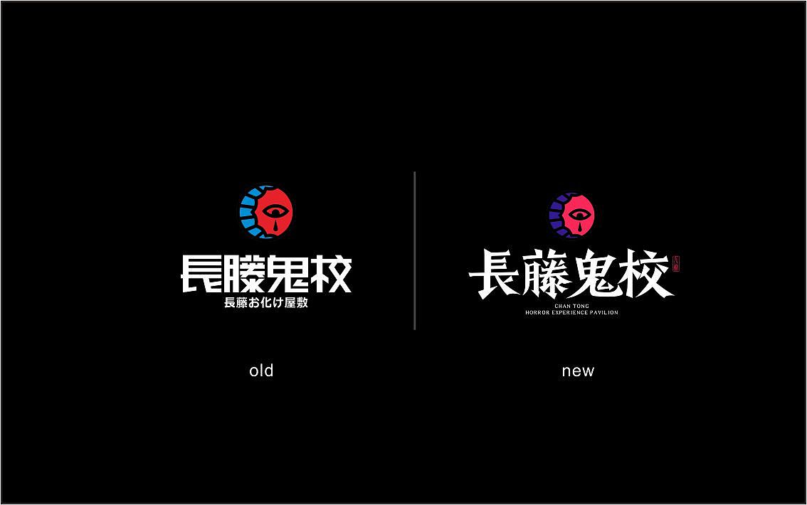 恐怖密室逃脱-长藤鬼校-品牌升级（图ZMTk3MzMxOTM2） - 品牌 - 站酷设计师废脑BREAK原创素材 - 站酷ZCOOL