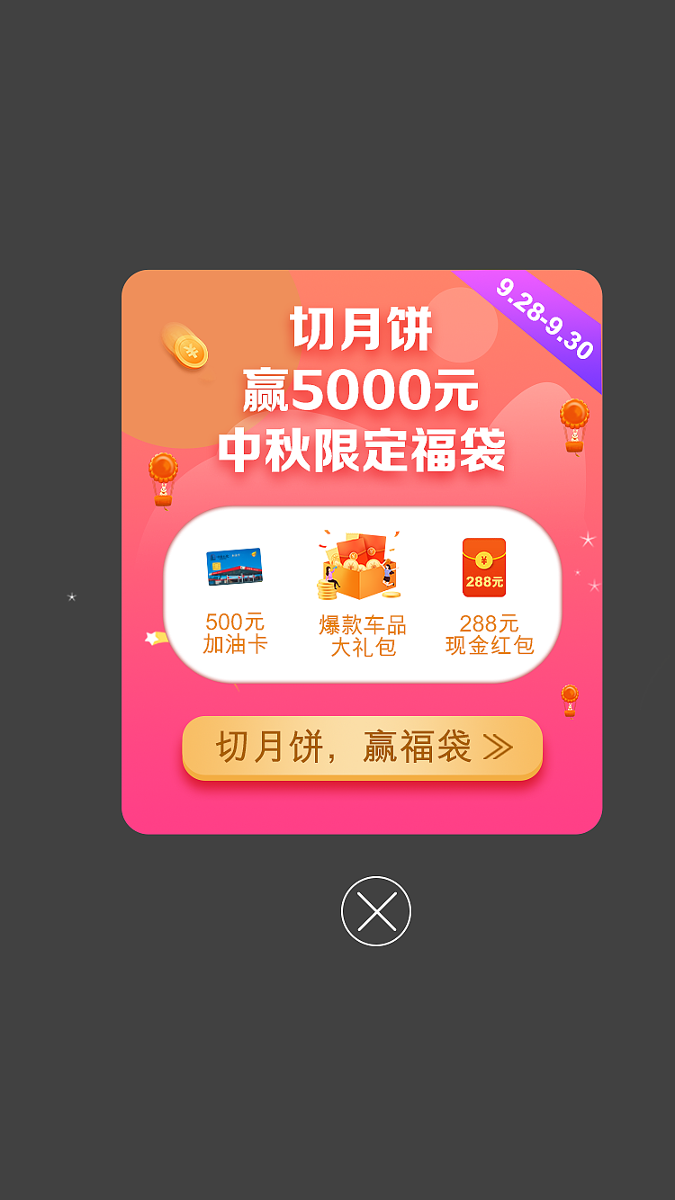中秋活动弹窗（图ZMjMwMTMzNzEy） - 电商 - 站酷设计师一十二月原创素材 - 站酷ZCOOL