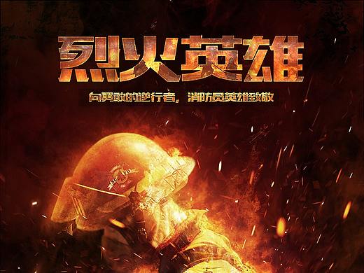 烈火英雄2