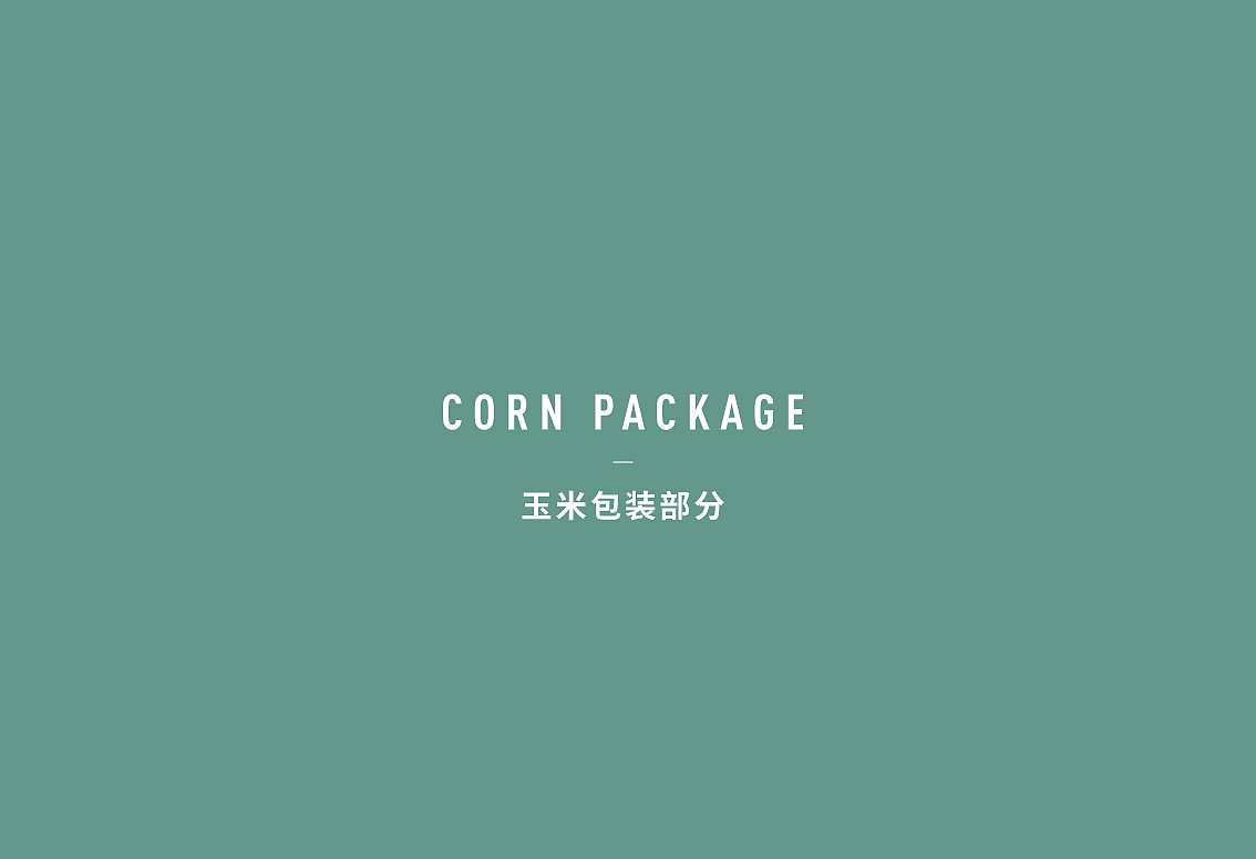 碱原圣地玉米包装设计,店面空间设计by-毒柚