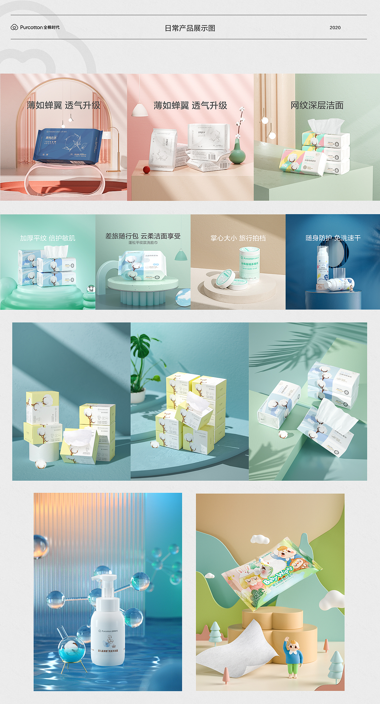 Purcotton 全棉时代 近期项目合集