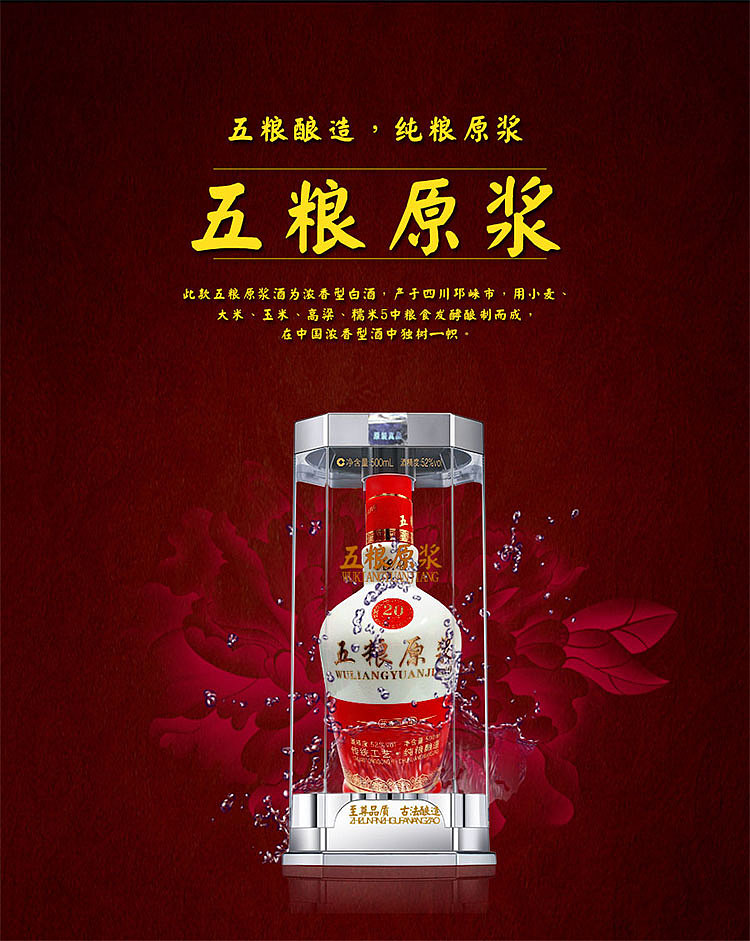 五粮原浆图