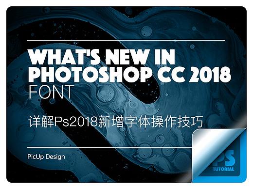 Ps CC 2018新特性系列教程Ⅰ--贴心的「可变字体」