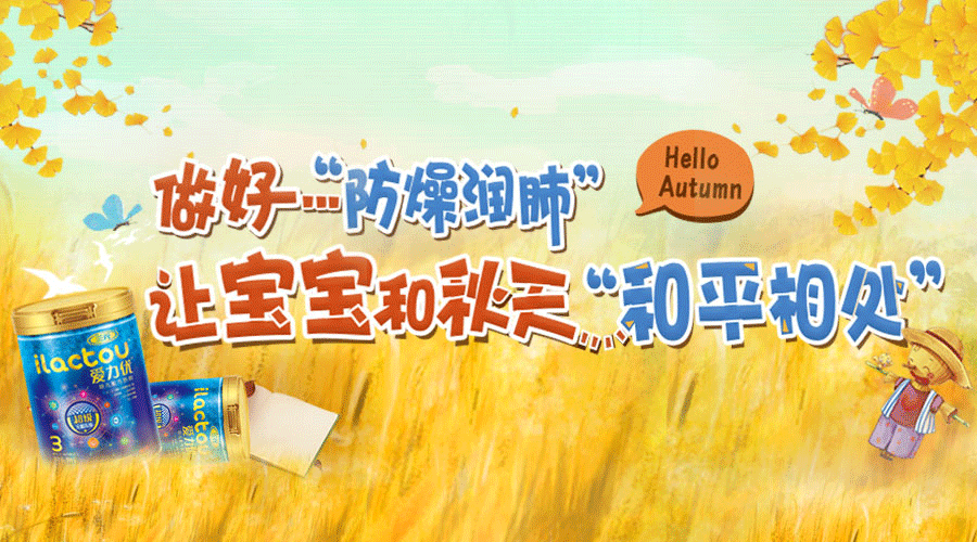 三元奶粉秋天防燥润肺~