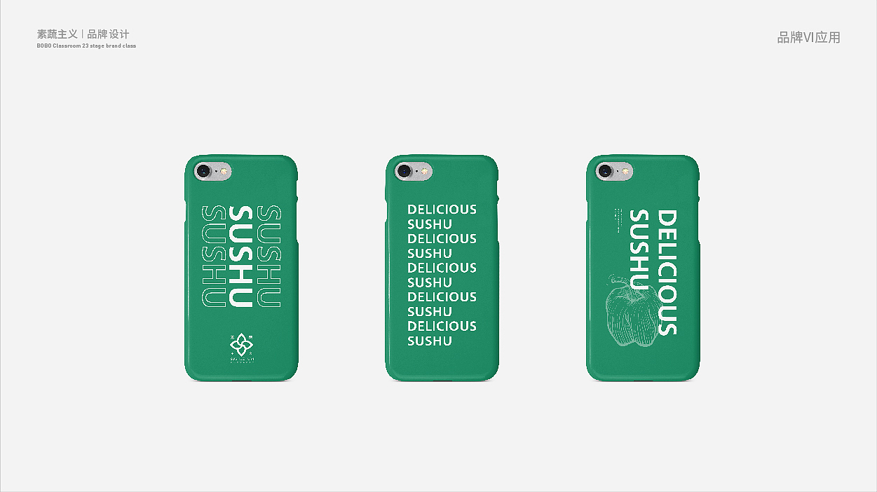 素蔬品牌设计