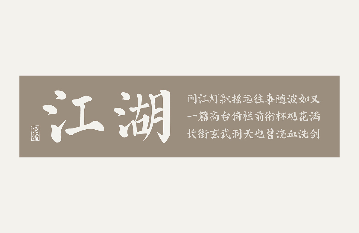 浅渚 轻语手书体（图ZMTg4NDU1Mjk2） - 字体/字形 - 站酷设计师浅渚原创素材 - 站酷ZCOOL