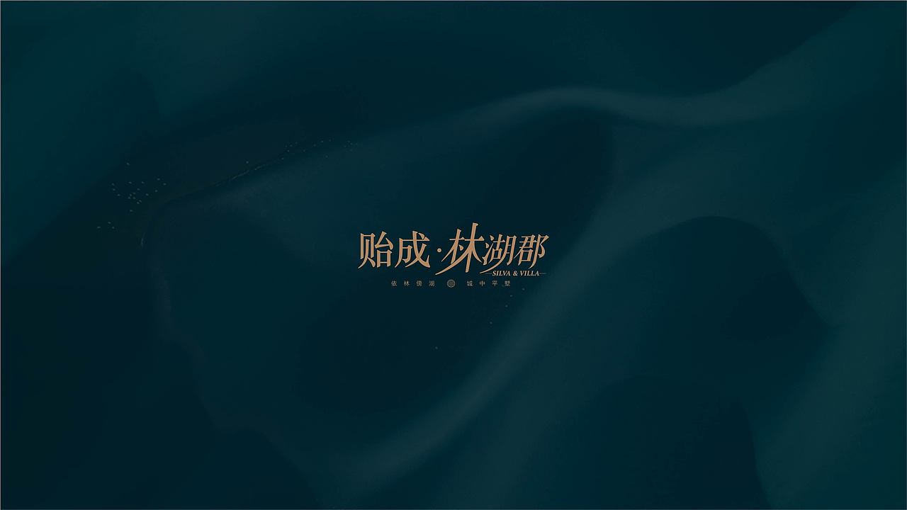 奥园·林湖郡提案