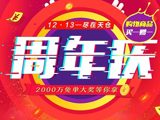 电商设计之八  周年庆Bananer海报及专题页设计