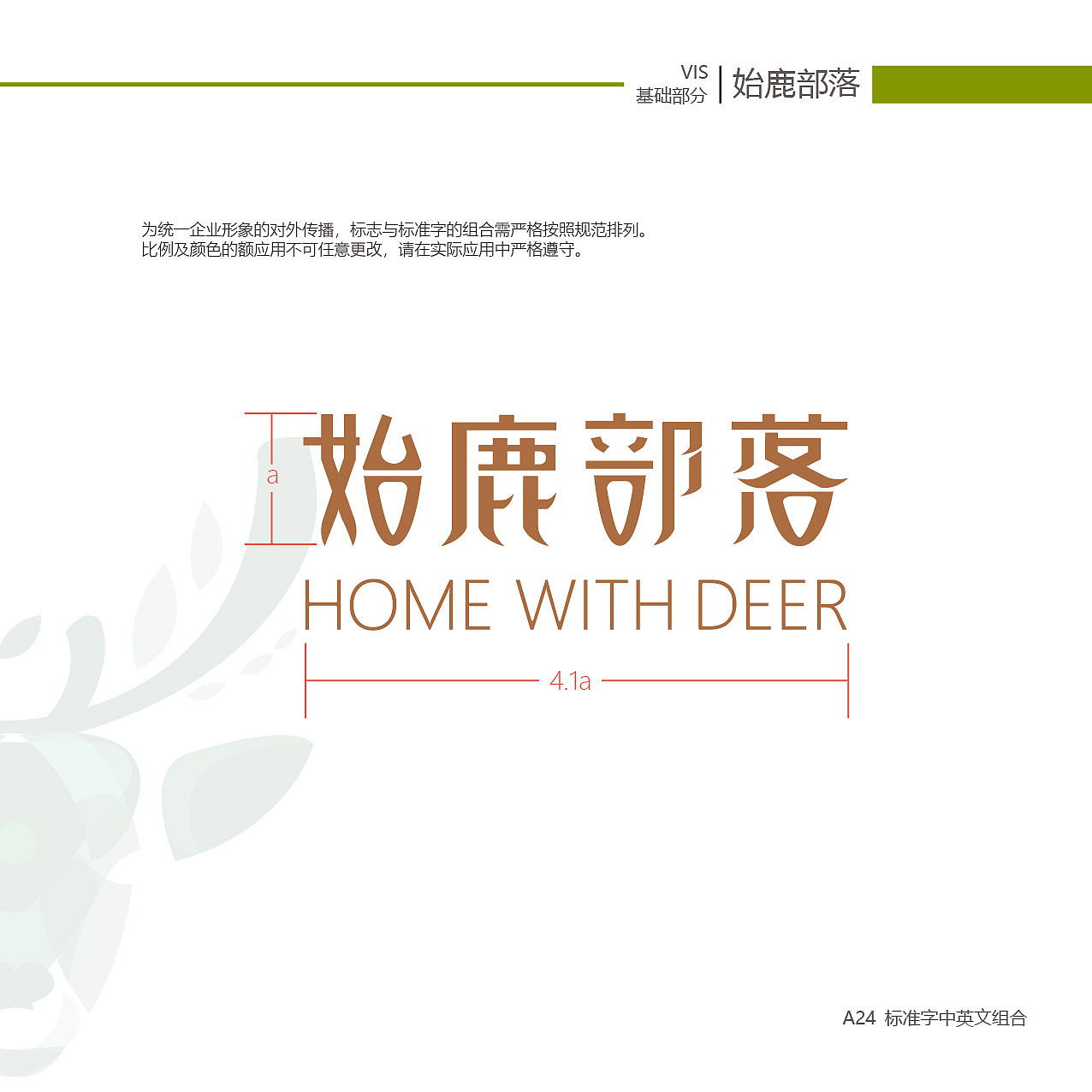始鹿部落VIS视觉形象系统设计（图ZMTgzNjY2NTY0） - 品牌 - 站酷设计师旎喏原创素材 - 站酷ZCOOL