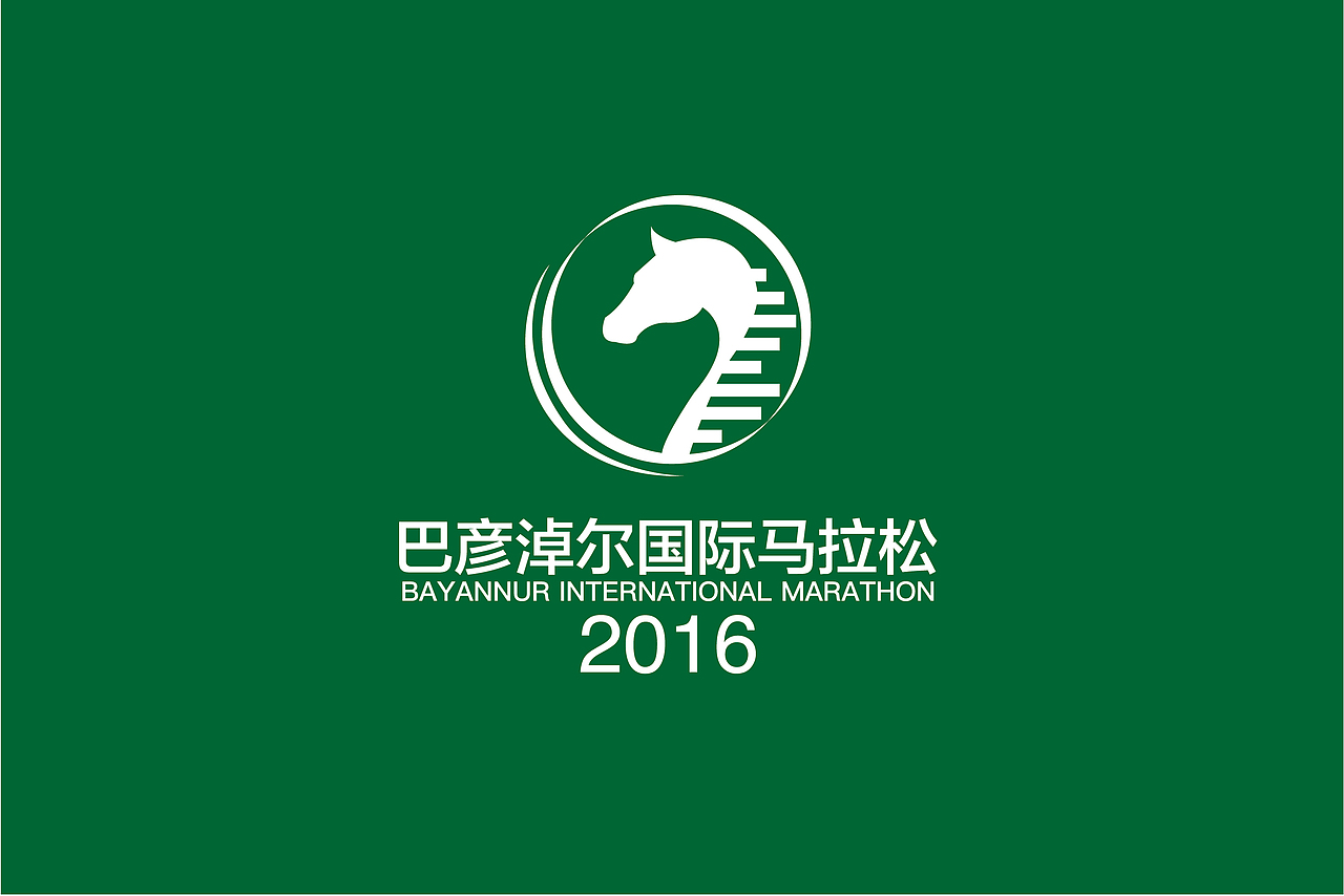 2016巴彦淖尔马拉松品牌设计（图ZNzU2MDg2NTI=） - 品牌 - 站酷设计师撩人_金大发原创素材 - 站酷ZCOOL