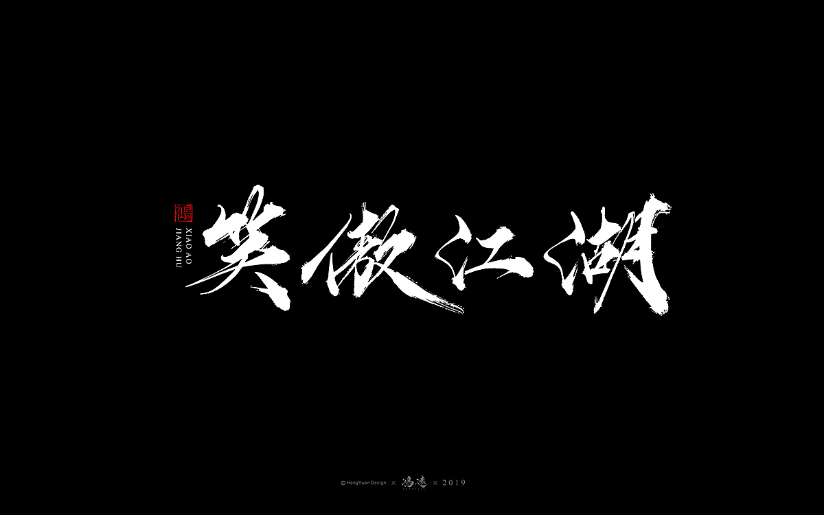 鸿远 | 字迹（图ZMTU4MjYzNTMy） - 字体/字形 - 站酷设计师鸿远原创素材 - 站酷ZCOOL