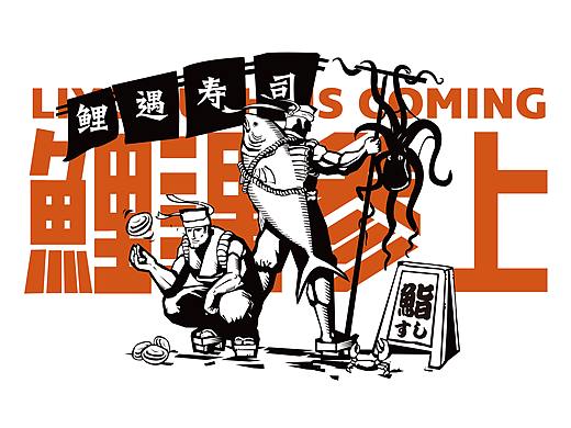 鲤鱼寿司