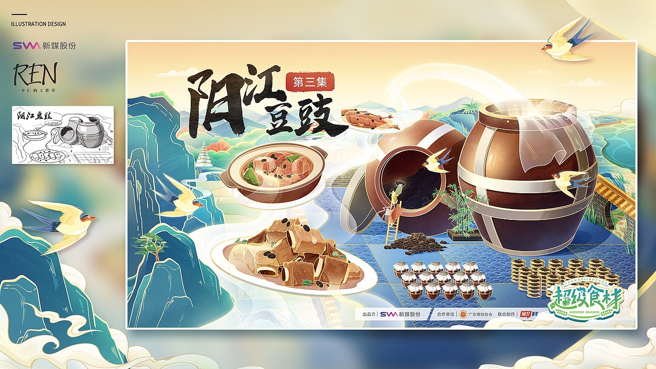 超级食材六集网络综艺节目国潮风插画海报|新研值视觉