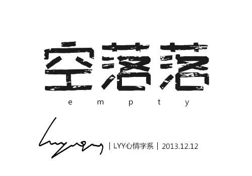 之前的一些字体设计~（图ZMTM3NDYyNjg=） - 字体/字形 - 站酷设计师萱语莹原创素材 - 站酷ZCOOL