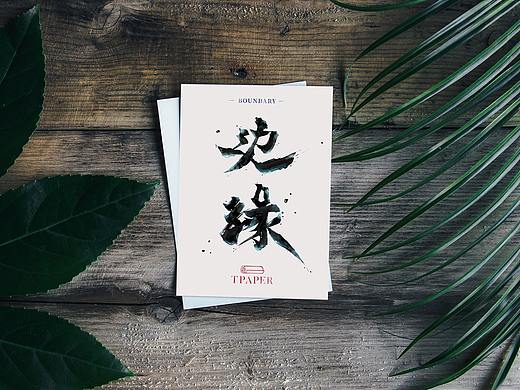 硬朗毛笔字-笔画