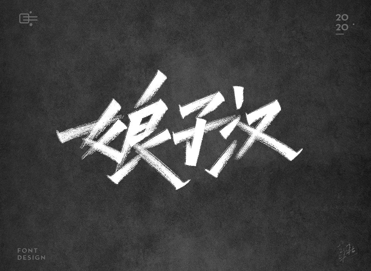 手写字（图ZMjE1ODIyMjk2） - 字体/字形 - 站酷设计师牛字设原创素材 - 站酷ZCOOL