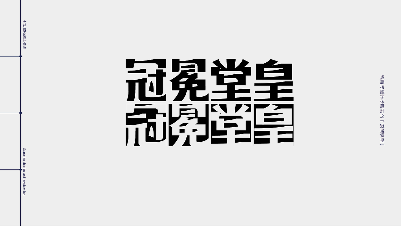 汉字设计成语接龙05（图ZMjg5MzA0MDUy） - 字体/字形 - 站酷设计师大蒜苗原创素材 - 站酷ZCOOL