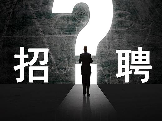 招聘（个人主页-ZMzkzMTI1MDg=） - 宣传物料 - 站酷设计师Z17065015原创素材 - 站酷ZCOOL