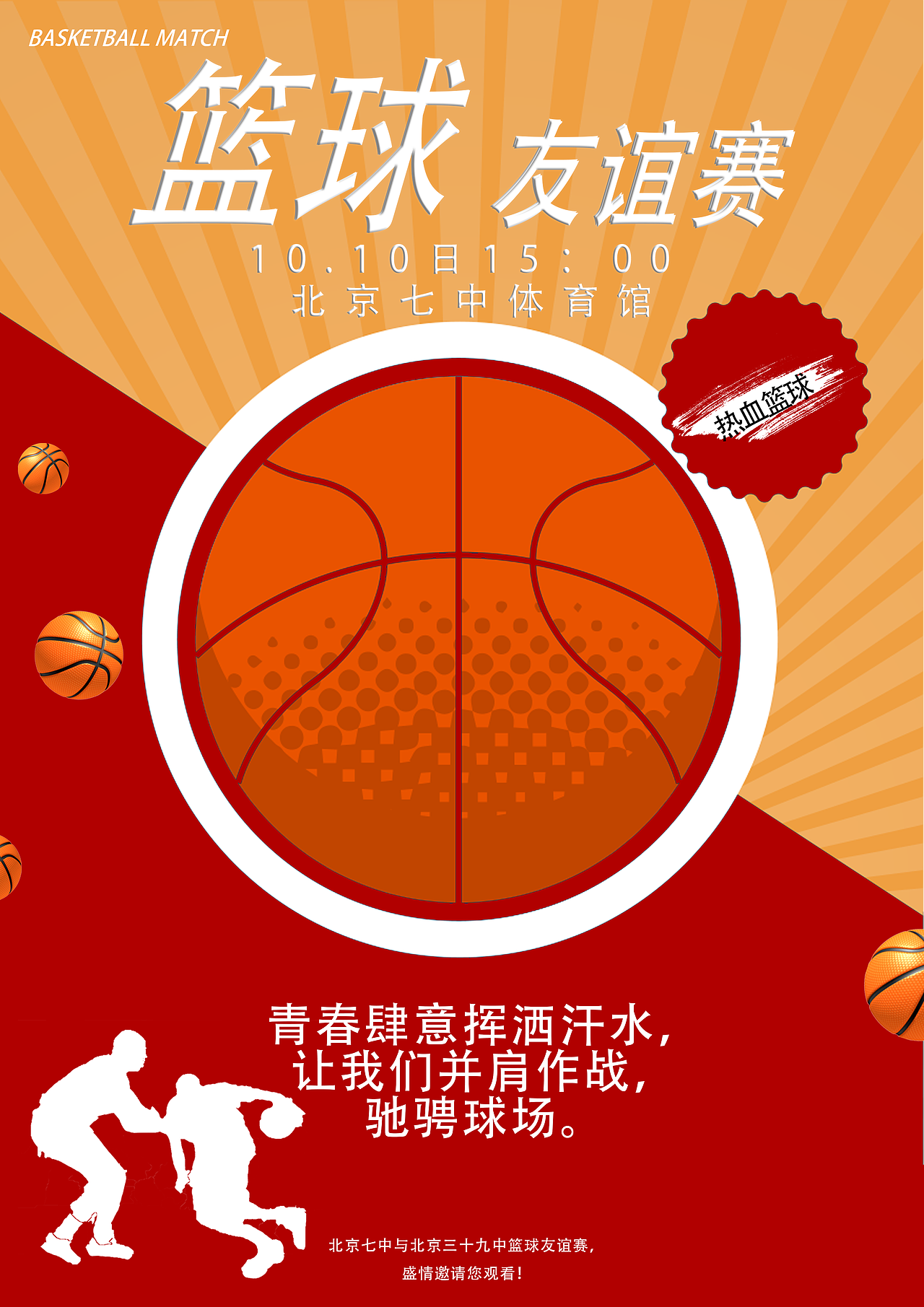 篮球比赛|平面|海报|柠檬酸涩_原创作品-站酷(zcool)