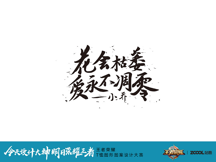 你的英雄,你的王者/字体设计/吴跃周(图ZOTA0Mjg2NzI=) - 图案 - 站酷设计师吴跃周_墨染堂原创素材 - 站酷ZCOOL