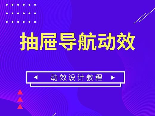【动效教程】5分钟制作出APP抽屉式导航交互动效