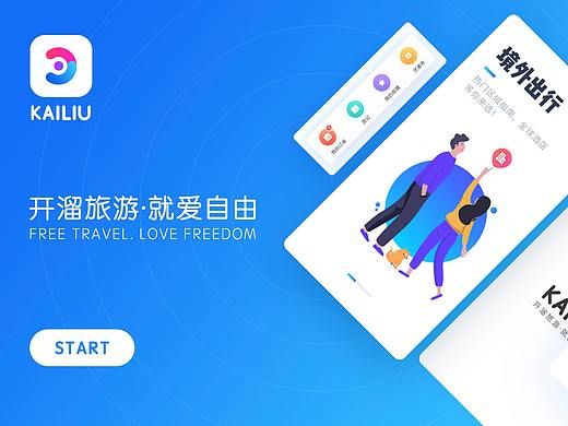 开溜旅游APP