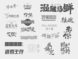 六月丨字體設(shè)計(jì)