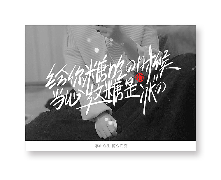 字由心生·随心而变（图ZMTQ3MTM5NTMy） - 字体/字形 - 站酷设计师豆腐小僧原创素材 - 站酷ZCOOL