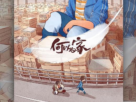 何以为家/迦百农 # 电影插画海报再创作