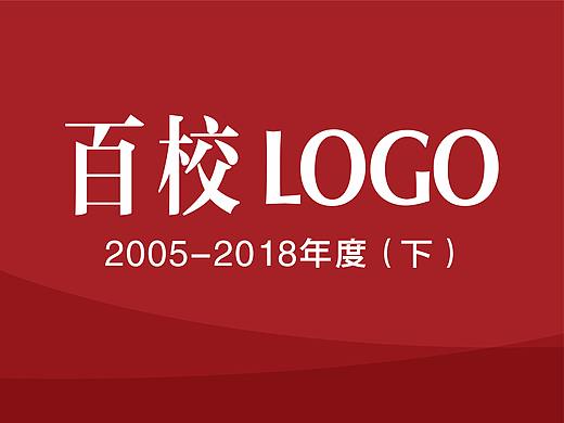 百校LOGO作品集（下）