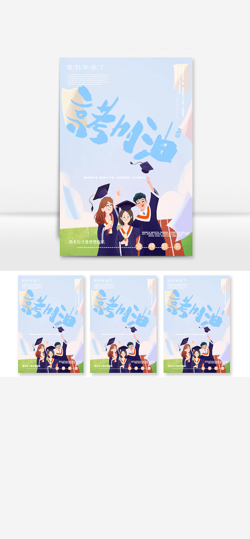 高考加油我们毕业了宣传清新海报Word文档