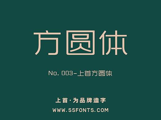 字库作品丨上首方圆体