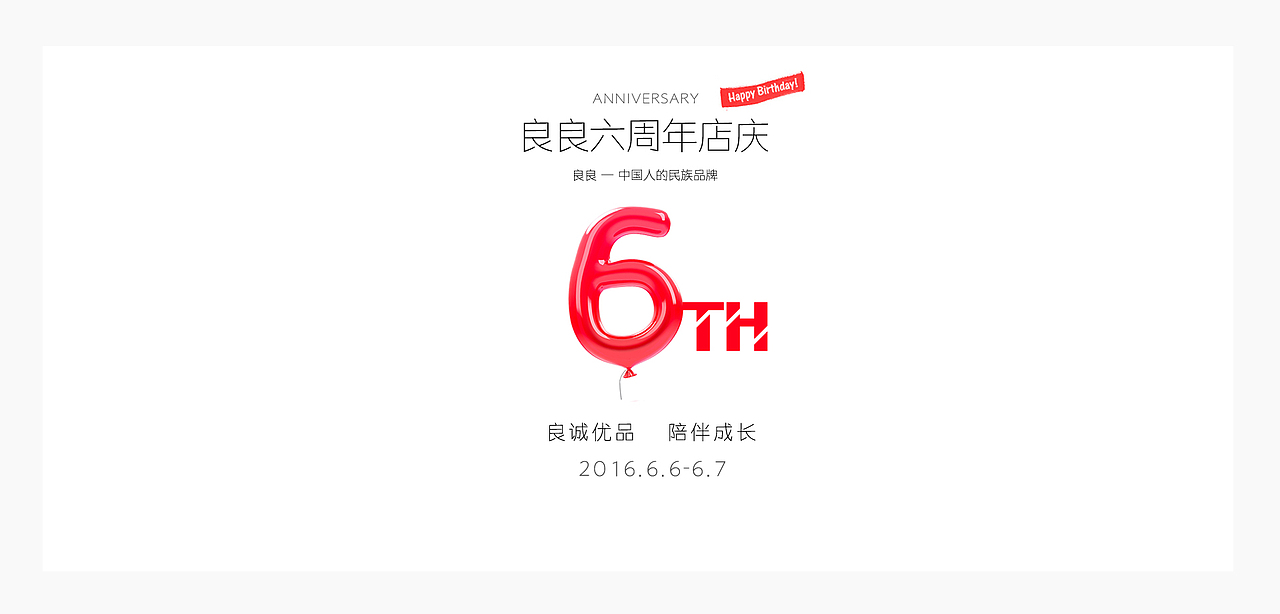 周年庆 六周年店庆 6周年店庆 66大促 首页装修 天猫店铺 母婴类目 聚划算主题团