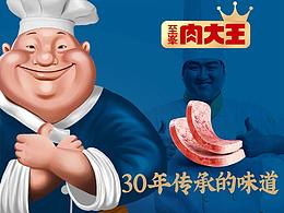 科比品牌設計-志峯肉大王火腿午餐肉包裝設計