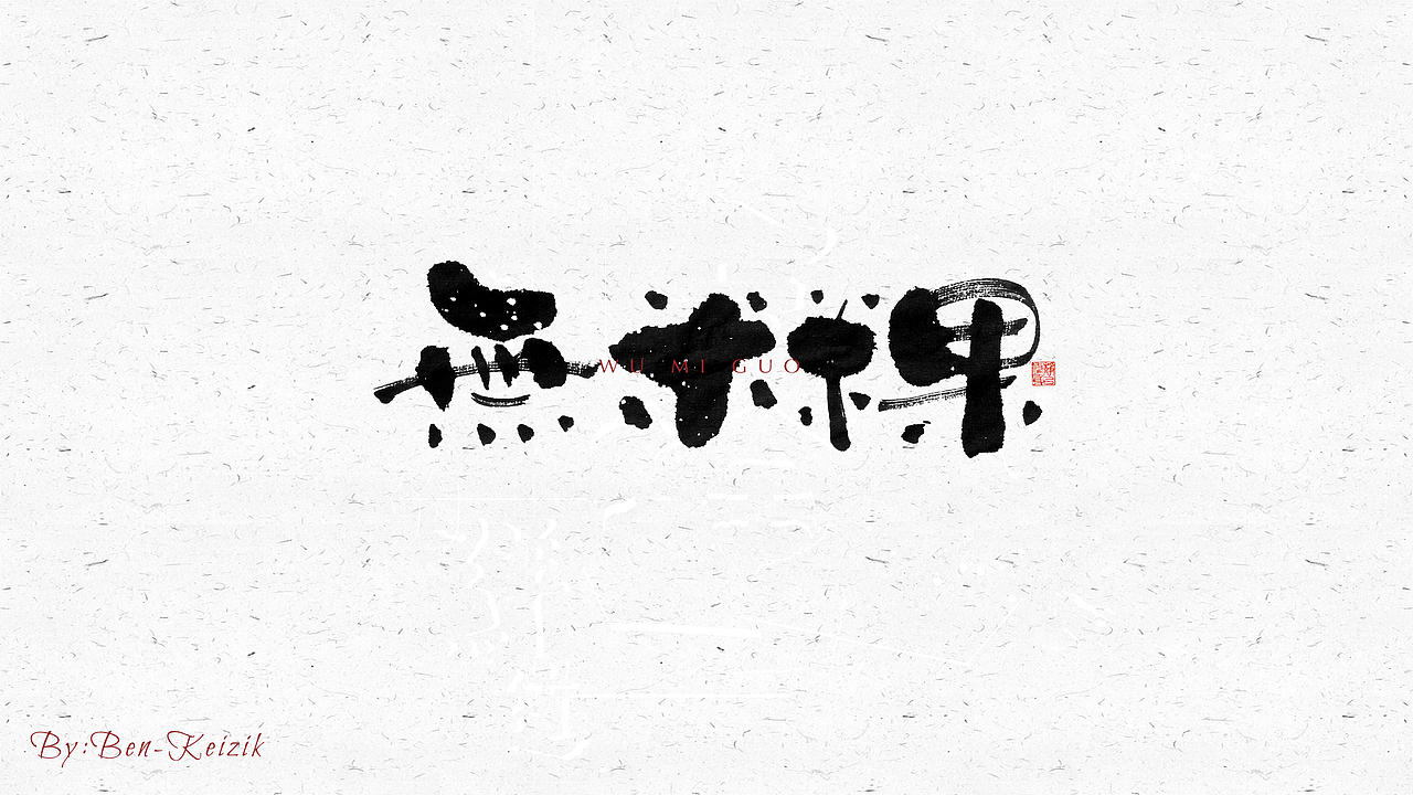 自言字语 —— 一组手写毛笔字（图ZMjM4NjI4NjY4） - 字体/字形 - 站酷设计师祺壹原创素材 - 站酷ZCOOL