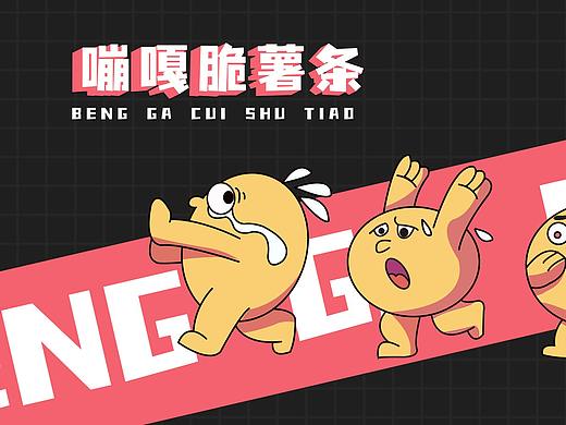 嘣嘎脆薯条品牌设计